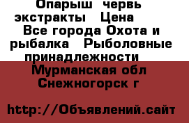 Опарыш, червь, экстракты › Цена ­ 50 - Все города Охота и рыбалка » Рыболовные принадлежности   . Мурманская обл.,Снежногорск г.